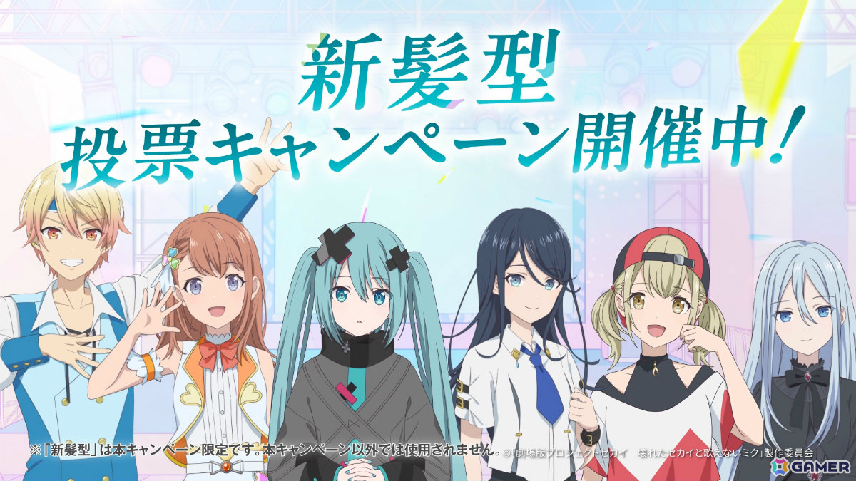 「劇場版プロジェクトセカイ 壊れたセカイと歌えないミク」とホットペッパービューティーのコラボキャンペーン「#想髪で新セカイへ」が実施！の画像3