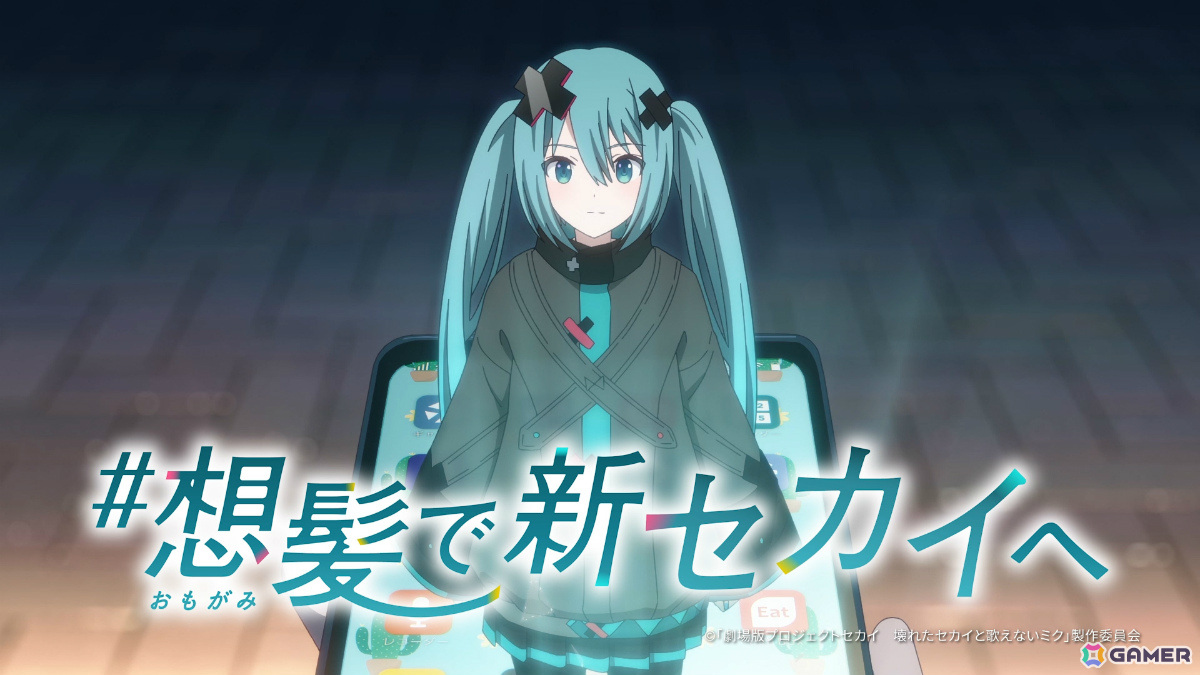 「劇場版プロジェクトセカイ 壊れたセカイと歌えないミク」とホットペッパービューティーのコラボキャンペーン「#想髪で新セカイへ」が実施！の画像4