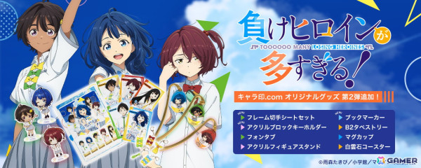 TVアニメ「負けヒロインが多すぎる！」よりフレーム切手、ブックマーカーなど19アイテムが新登場！の画像1