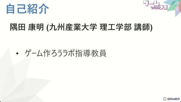 ゲーム開発で実践的なスキルを習得――九産大・隅田氏が教える初心者のための道しるべ【CEDEC+KYUSHU 2024】の画像2