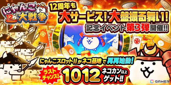 「にゃんこ大戦争」で「12周年記念イベント」第3弾が開催！「にゃんこスロットII」の3回目やレアガチャイベント「極選抜祭」などを実施の画像1