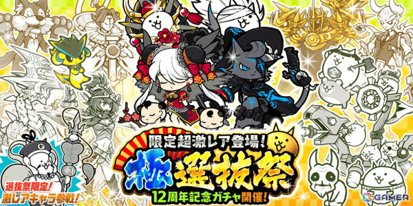 「にゃんこ大戦争」で「12周年記念イベント」第3弾が開催！「にゃんこスロットII」の3回目やレアガチャイベント「極選抜祭」などを実施の画像4