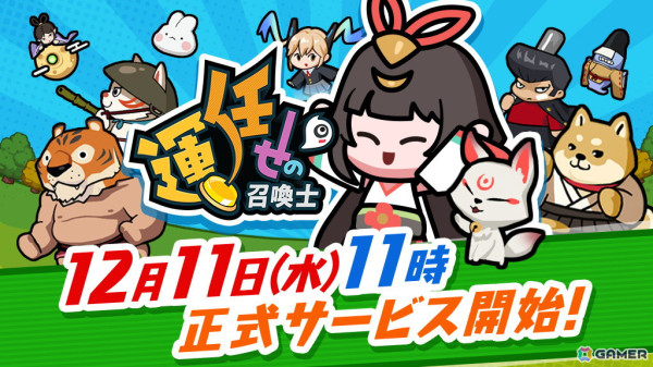 「運任せの召喚士」が正式サービス開始！スタートダッシュ報酬としてダイヤや小判、プレイに役立つ「神の涙」などのアイテムがもらえるの画像1