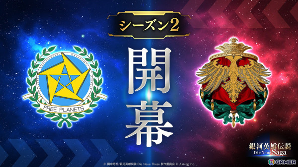 「銀河英雄伝説 Die Neue Saga」シーズン2が開始！最大100連分のガチャが入手できるログインボーナスやユリアンが登場するピックアップガチャが実施の画像1