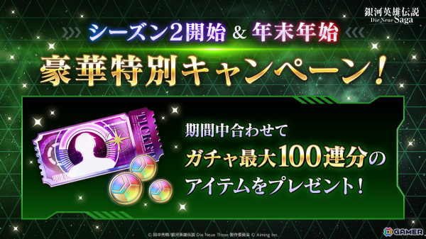 「銀河英雄伝説 Die Neue Saga」シーズン2が開始！最大100連分のガチャが入手できるログインボーナスやユリアンが登場するピックアップガチャが実施の画像2
