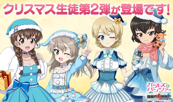 「ガールズ＆パンツァー 戦車道大作戦！」クリスマス生徒ガチャ第2弾にカエサル、ダージリン、ルクリリ、愛里寿が登場！の画像1