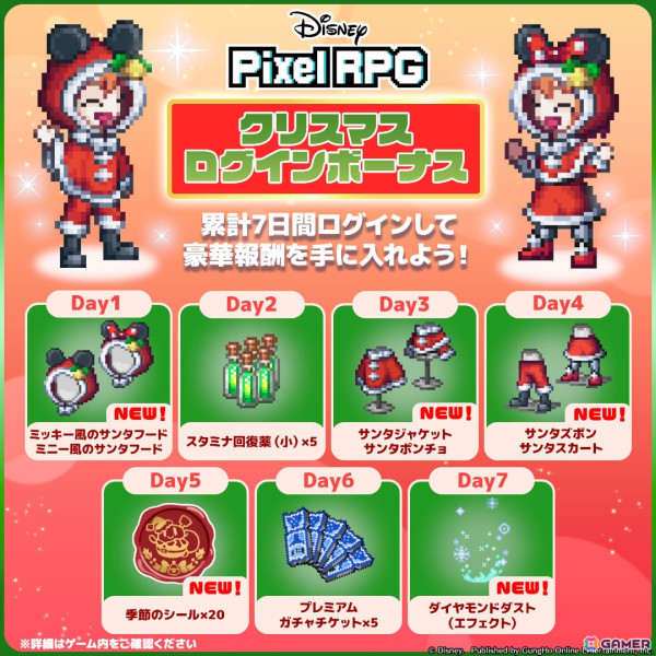 「ディズニー ピクセルRPG」サンタ衣装やプレミアムチケットなどが貰える「クリスマスログインボーナス」が開始！の画像1