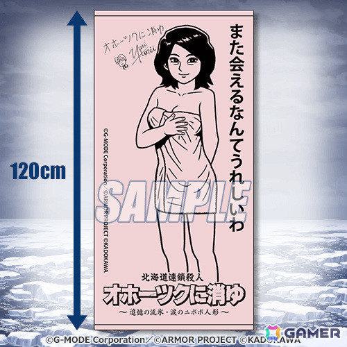「オホーツクに消ゆ」のオンラインくじが12月18日に発売！S賞は堀井雄二氏のデジタルサインが入った“めぐみのバスタオル 2024”の画像3