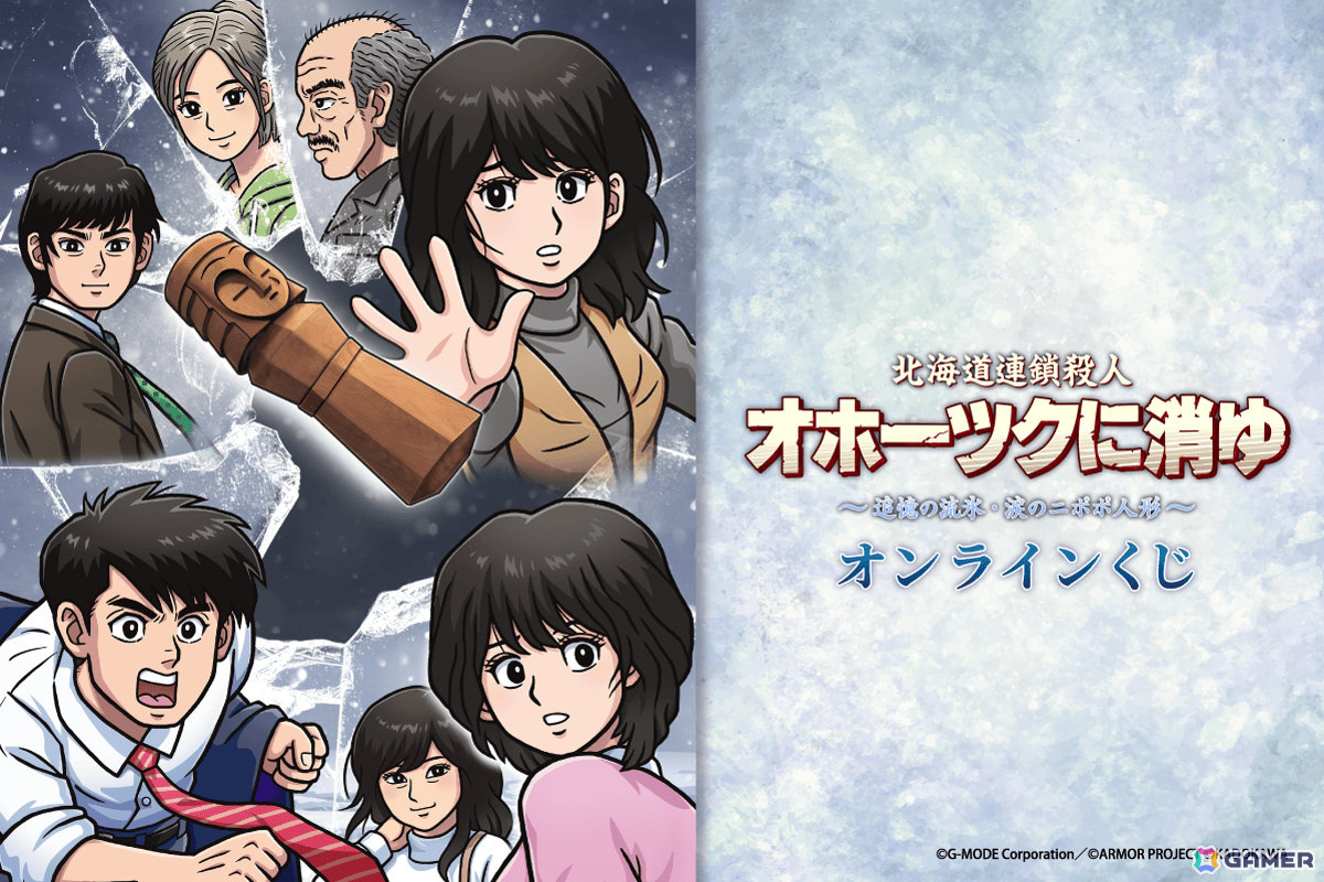 【逸品】 オホーツクに消ゆ」のオンラインくじが12月18日に発売！S賞は タオル・ハンカチ