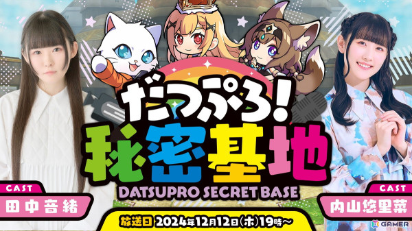 「脱獄ごっこPRO」生放送「第1回だつぷろ！秘密基地～年末すぺしゃる～」が12月12日19時より配信！田中音緒さんと内山悠里菜さんが出演の画像1