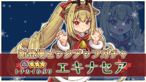 「異世界キッチン」イベント「トナカイたちのクリスマス商戦」が開催！トナカイ衣装のエキナセア（販売員）がピックアップガチャに登場の画像2