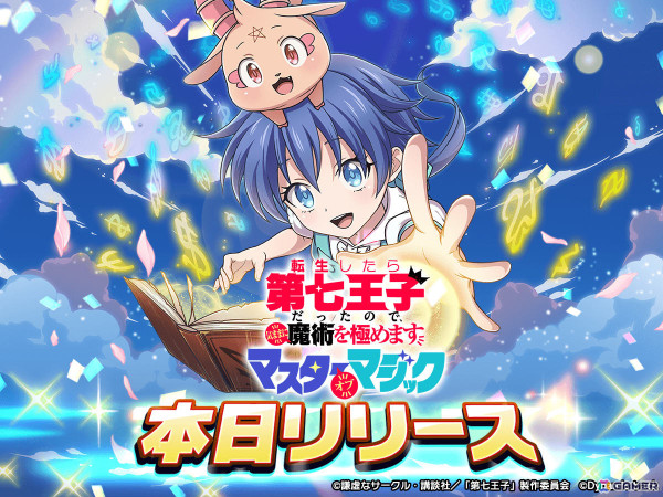 アニメの追体験＆限定ストーリーを楽しめる爽快アクション「転生したら第七王子だったので、気ままに魔術を極めます マスターオブマジック」が配信！の画像1