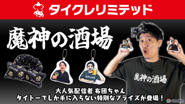ストリーマー・布団ちゃんが初プライズ化！YouTube番組「魔神の酒場」とコラボしたプライズが12月13日よりタイクレで展開の画像1