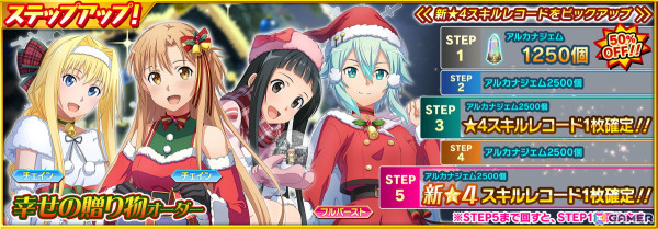 「SAOIF」限定のスキルレコードなどを入手できるクリスマスイベント「リングリング・イン・クリスマス」が開催！の画像6