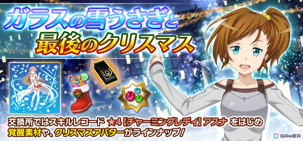「SAOIF」限定のスキルレコードなどを入手できるクリスマスイベント「リングリング・イン・クリスマス」が開催！の画像7