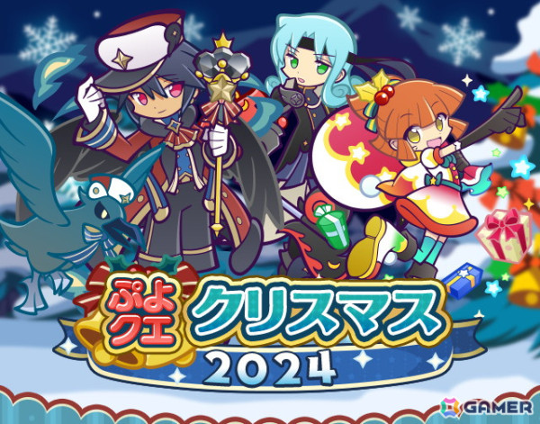「ぷよぷよ!!クエスト」で「ぷよクエクリスマス2024キャンペーン」が開催！フルパワーキャラのサンタクローラスとクロウナイトの呪騎士エルドゥールが登場の画像1