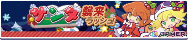 「ぷよぷよ!!クエスト」で「ぷよクエクリスマス2024キャンペーン」が開催！フルパワーキャラのサンタクローラスとクロウナイトの呪騎士エルドゥールが登場の画像10