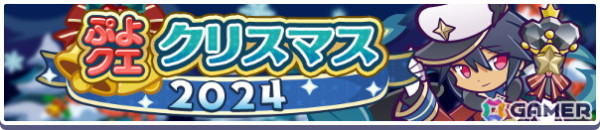 「ぷよぷよ!!クエスト」で「ぷよクエクリスマス2024キャンペーン」が開催！フルパワーキャラのサンタクローラスとクロウナイトの呪騎士エルドゥールが登場の画像2