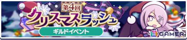 「ぷよぷよ!!クエスト」で「ぷよクエクリスマス2024キャンペーン」が開催！フルパワーキャラのサンタクローラスとクロウナイトの呪騎士エルドゥールが登場の画像3