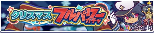「ぷよぷよ!!クエスト」で「ぷよクエクリスマス2024キャンペーン」が開催！フルパワーキャラのサンタクローラスとクロウナイトの呪騎士エルドゥールが登場の画像6