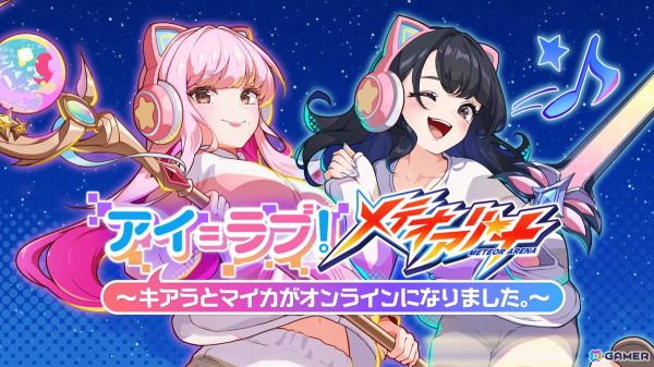 「メテオアリーナ」でテレビ番組「アイ＝ラブ！げーみんぐ」とのコラボイベントが開催！齋藤樹愛羅さんと佐々木舞香さんがゲームに登場の画像1