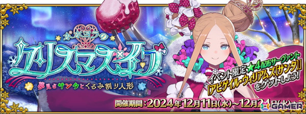 「FGO」でイベント「ポホヨラのクリスマス・イブ 夢見るサンタとくるみ割り人形」が開始！恒常サーヴァントの★5ロウヒが先行登場の画像1