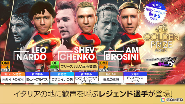 「サカつくRTW」シェフチェンコ選手らイタリア強豪クラブのレジェンドが登場するGOLDEN PRIZE Anniversary LEGEND SCOUTが実施！の画像2