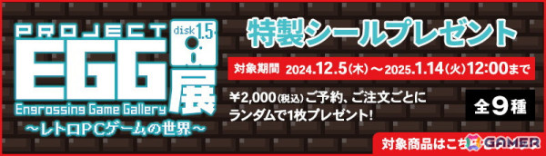 「プロジェクトEGG展disk1.5 ～レトロPCゲームの世界～」コスパより先行販売される「ドラゴンスレイヤー」「ザナドゥ」「ハイドライド」などのグッズ情報が公開！の画像2