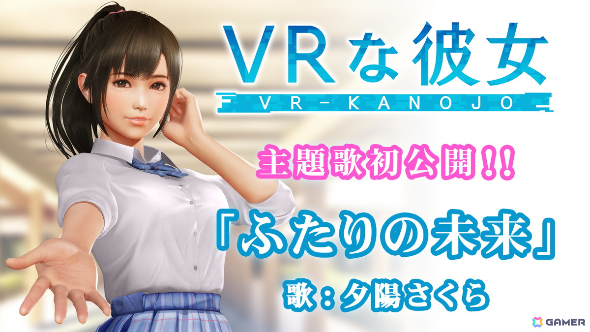 「VRな彼女」ヒロイン・夕陽さくらがボーカルを担当する主題歌「ふたりの未来」のショートバージョンPVが本日19時よりプレミア公開！の画像
