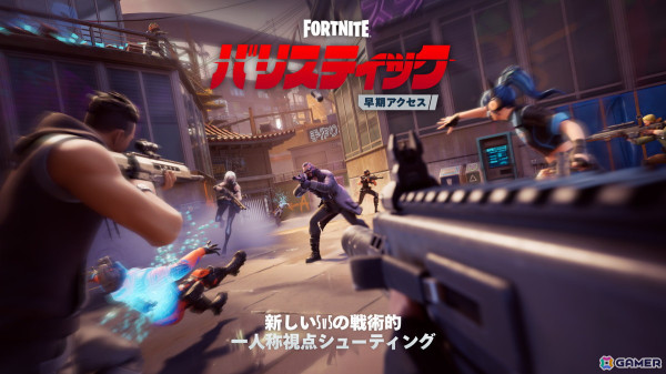 「フォートナイト」一人称視点のラウンド制5vs5対戦ゲームモード「フォートナイト バリスティック」の早期アクセスが開始!の画像1