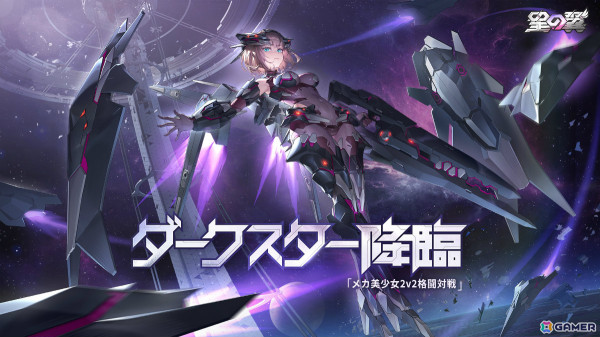 「星の翼」新キャラクター「ダークスター」が参戦！ダークスターとキャヴァリーの新スキンも登場の画像1