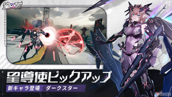 「星の翼」新キャラクター「ダークスター」が参戦！ダークスターとキャヴァリーの新スキンも登場の画像2