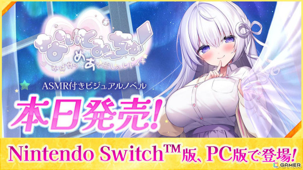 ASMR付きノベルゲーム「なぃとみ～ちゅ！ -おばけのめあと癒しのヒトイキ-」が発売！なぃとめあさん演じる“めあ”との魅惑のデートを堪能しようの画像1