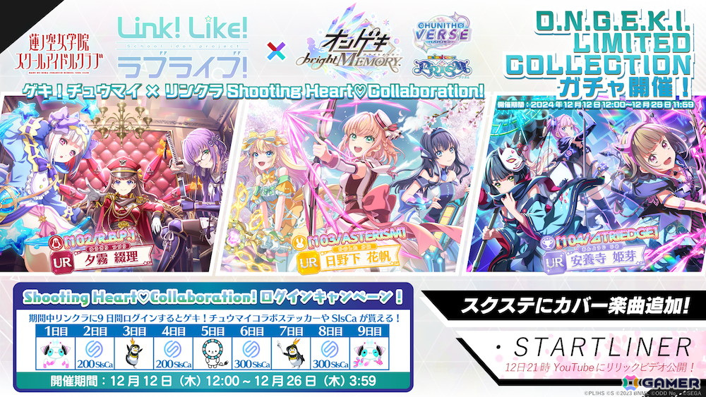 Link！Like！ラブライブ！」蓮ノ空女学院スクールアイドルクラブと「ゲキ！チュウマイ」のコラボが開催！ | Gamer