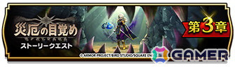 「ドラゴンクエストウォーク」イベント「災厄の目覚め」第3章が開催！メガモンスター「異界の捕食者」や★5ぶき「魔幻槍」が登場の画像1