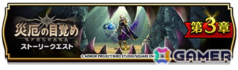 「ドラゴンクエストウォーク」イベント「災厄の目覚め」第3章が開催！メガモンスター「異界の捕食者」や★5ぶき「魔幻槍」が登場の画像