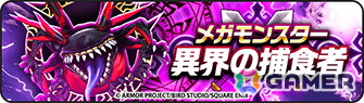 「ドラゴンクエストウォーク」イベント「災厄の目覚め」第3章が開催！メガモンスター「異界の捕食者」や★5ぶき「魔幻槍」が登場の画像