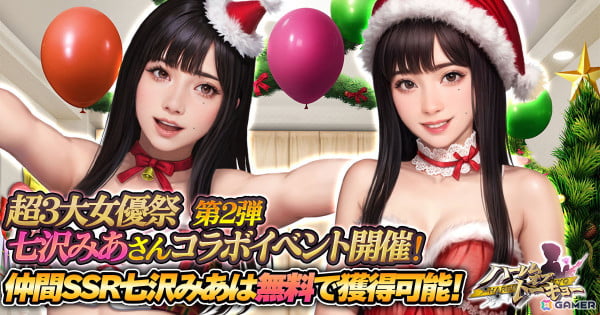 「ハーレムオブトーキョー」の超3大女優祭に七沢みあさんが恋人・仲間キャラクターとして登場！イベントをプレイして獲得しようの画像1