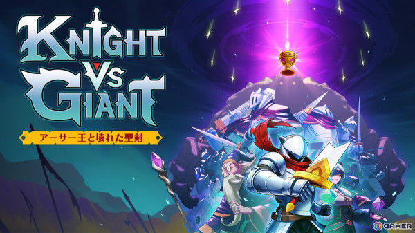 壊れた聖剣で巨人に挑むローグライトアクションゲーム「Knight vs Giant: アーサー王と壊れた聖剣」PS5/Switch版が発売！の画像1