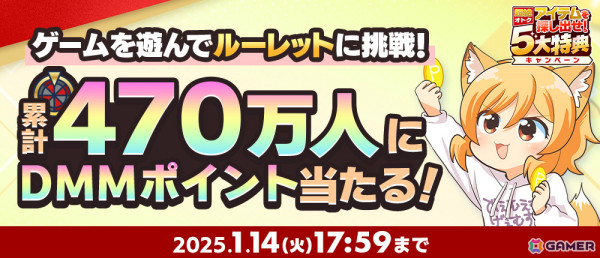 累計470万人にDMMポイントが当たる「冬のDMM GAMES FESTIVAL」が開催！協賛ゲームの特典アイテムが必ずもらえるキャンペーンもの画像3