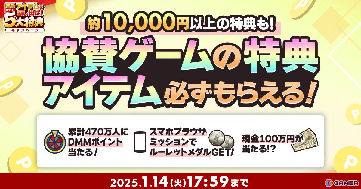 累計470万人にDMMポイントが当たる「冬のDMM GAMES FESTIVAL」が開催!協賛ゲームの特典アイテムが必ずもらえるキャンペーンもの画像