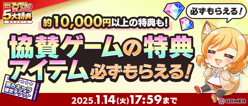 累計470万人にDMMポイントが当たる「冬のDMM GAMES FESTIVAL」が開催!協賛ゲームの特典アイテムが必ずもらえるキャンペーンもの画像