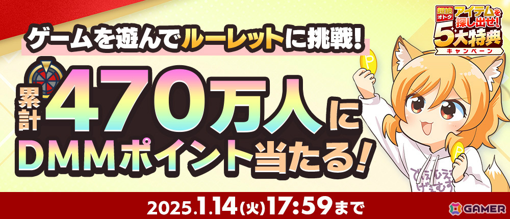 累計470万人にDMMポイントが当たる「冬のDMM GAMES FESTIVAL」が開催!協賛ゲームの特典アイテムが必ずもらえるキャンペーンもの画像
