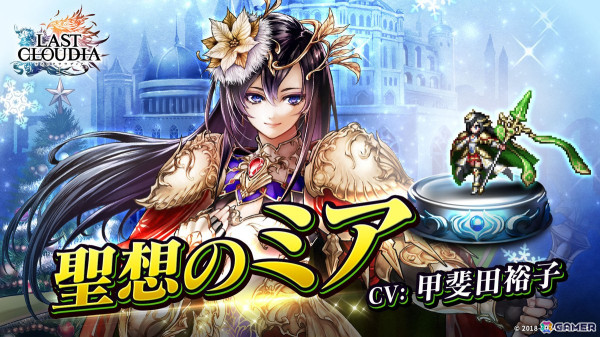 「ラスクラ」にクリスマス衣装のユニット「聖想のミア（CV：甲斐田裕子）」が登場！ガチャチケットが入手できるイベント「聖夜に鴉が望む夢」も開催の画像1