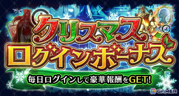 「ラスクラ」にクリスマス衣装のユニット「聖想のミア（CV：甲斐田裕子）」が登場！ガチャチケットが入手できるイベント「聖夜に鴉が望む夢」も開催の画像6