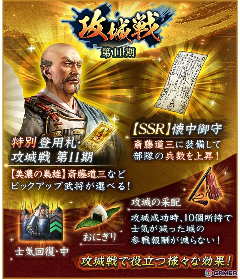 「信長の野望 出陣」で「攻城戦 第11期」が開催！SSR【美濃の梟雄】斎藤道三が特別登用に登場の画像
