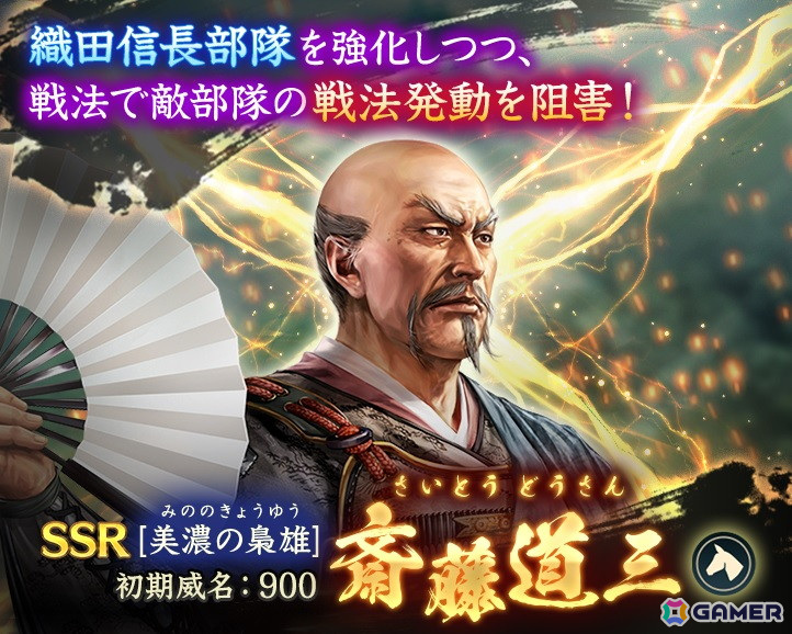 「信長の野望 出陣」で「攻城戦 第11期」が開催！SSR【美濃の梟雄】斎藤道三が特別登用に登場の画像