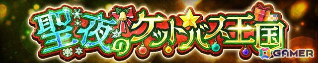 「ケリ姫スイーツ」でクリスマスイベント「聖夜のケットバス王国」が開催！新エリア「メレンゲ群島」も実装の画像