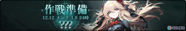 「アズレン」前哨戦イベント「作戦準備 ？？？」が開催！一部着せ替えアイテムのUI拡大＆復刻販売もの画像1