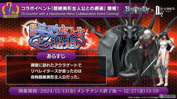 「D2メガテン」で「BASTARD!! －暗黒の破壊神－」コラボが12月13日よりスタート！ダーク・シュナイダー、アーシェス・ネイ、アンスラサクスが登場の画像11
